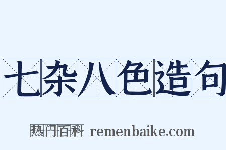 七杂八色造句是什么意思的图片